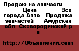 Продаю на запчасти Mazda 626.  › Цена ­ 40 000 - Все города Авто » Продажа запчастей   . Амурская обл.,Сковородинский р-н